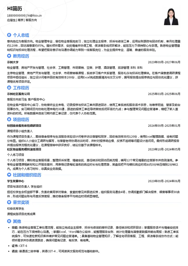 绿都智慧服务客服方向投递简历模板
