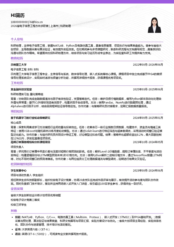 校招科研助理简历模板