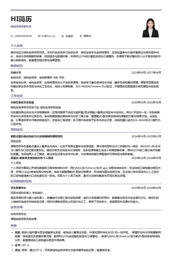 青云瑞晶结构生物学研究员投递简历模板