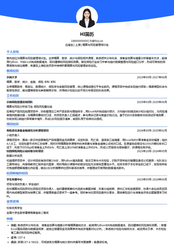 中宏人寿保险有限公司精算与风险管理培训生投递简历模板