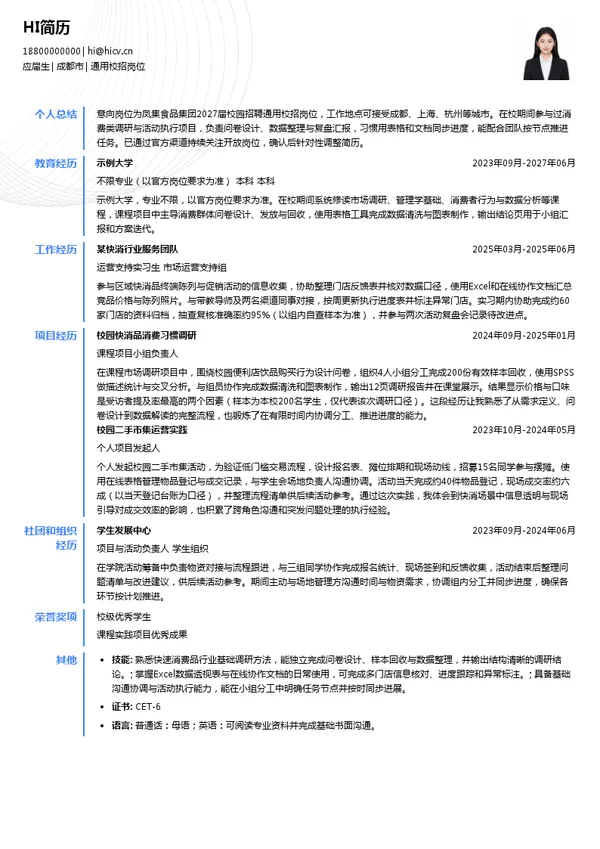 凤集食品集团有限公司通用校招岗位投递简历模板
