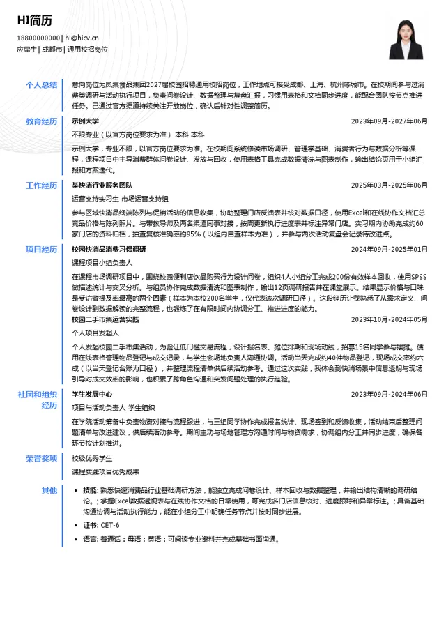 凤集食品集团有限公司通用校招岗位投递简历模板