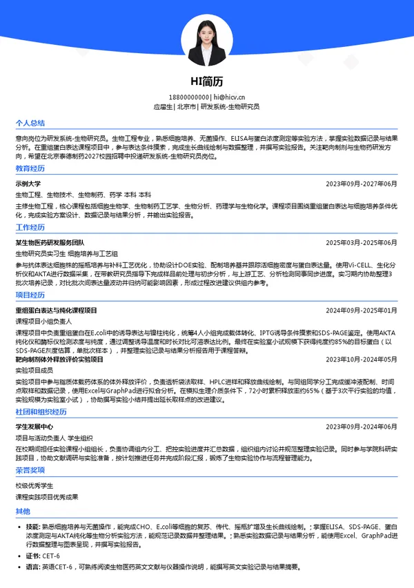 北京泰德制药股份有限公司研发系统-生物研究员投递简历模板
