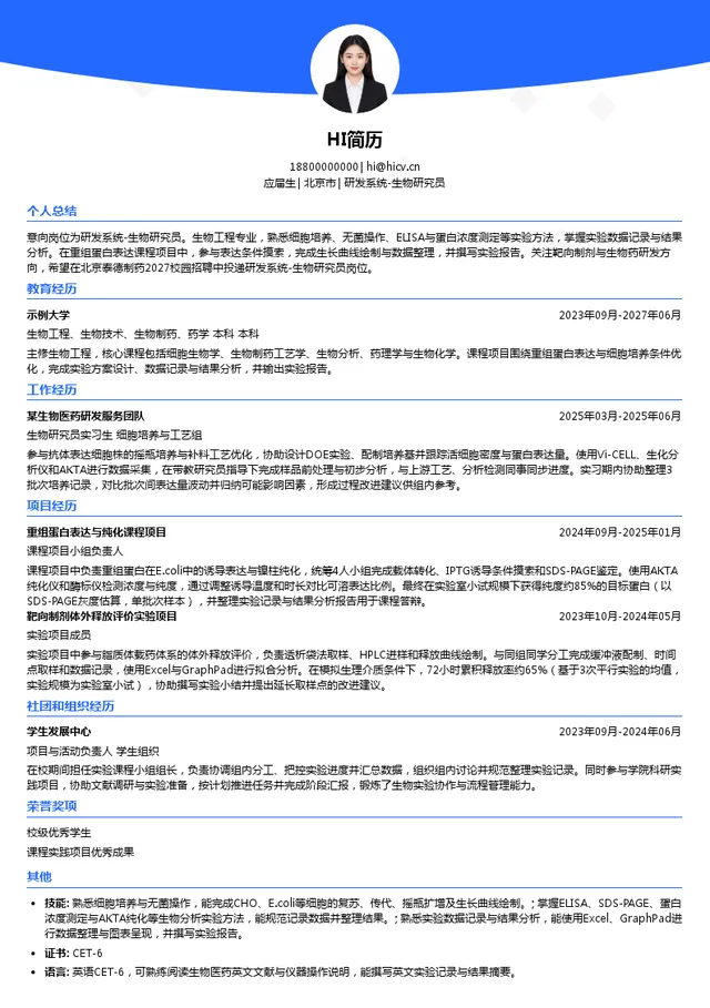 北京泰德制药股份有限公司研发系统-生物研究员投递简历模板