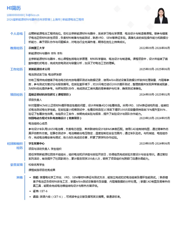 新能源电池工程师简历模板