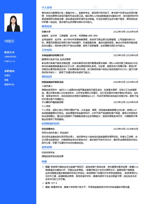 江西裕民银行管理培训生投递简历模板