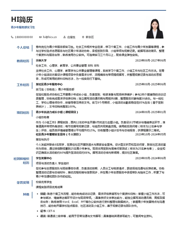 新会青葵社工青少年服务部实习生投递简历模板