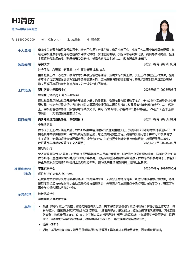 新会青葵社工青少年服务部实习生投递简历模板