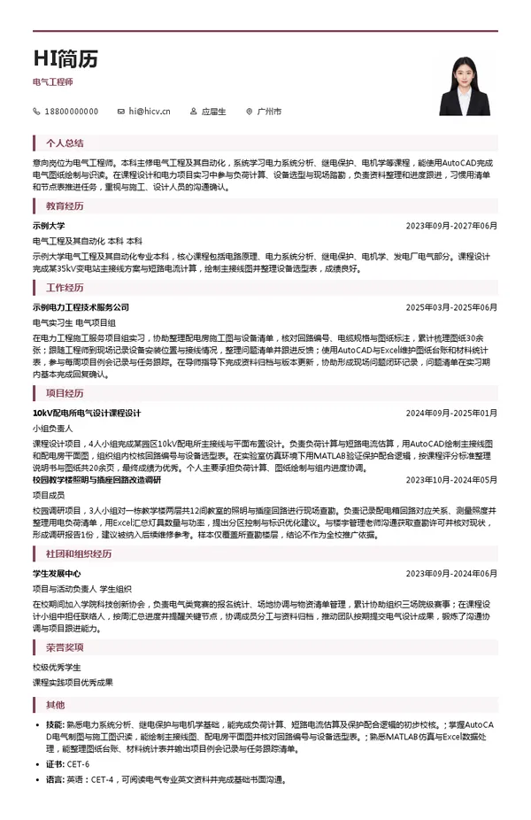中国能源建设集团广东电力工程局有限公司电气工程师投递简历模板