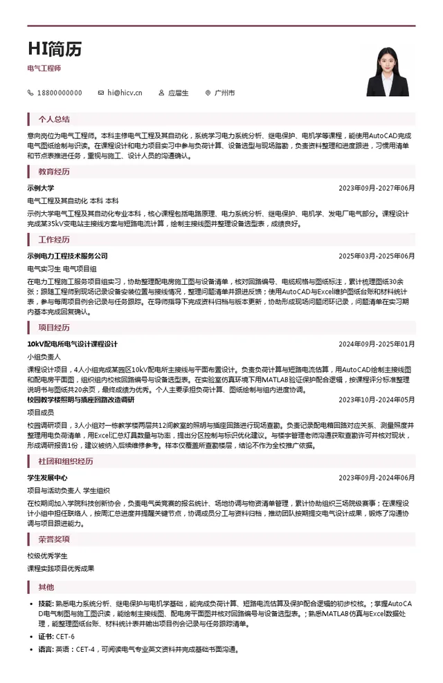 中国能源建设集团广东电力工程局有限公司电气工程师投递简历模板