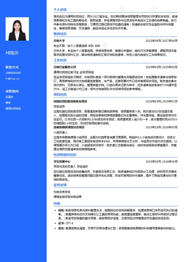 好想来通用校招岗位投递简历模板