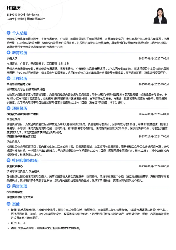 农夫山泉股份有限公司品牌管理培训生投递简历模板