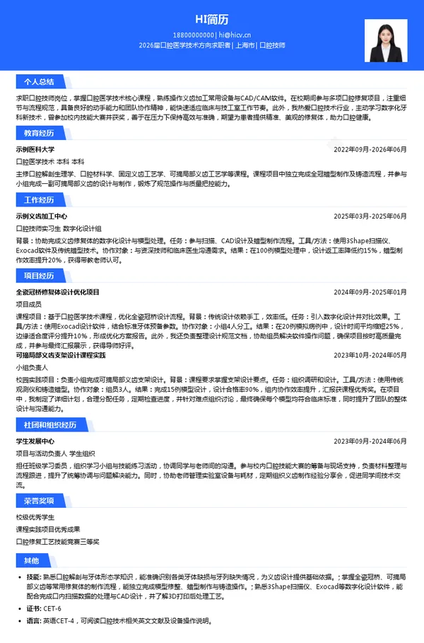 口腔技师简历模板