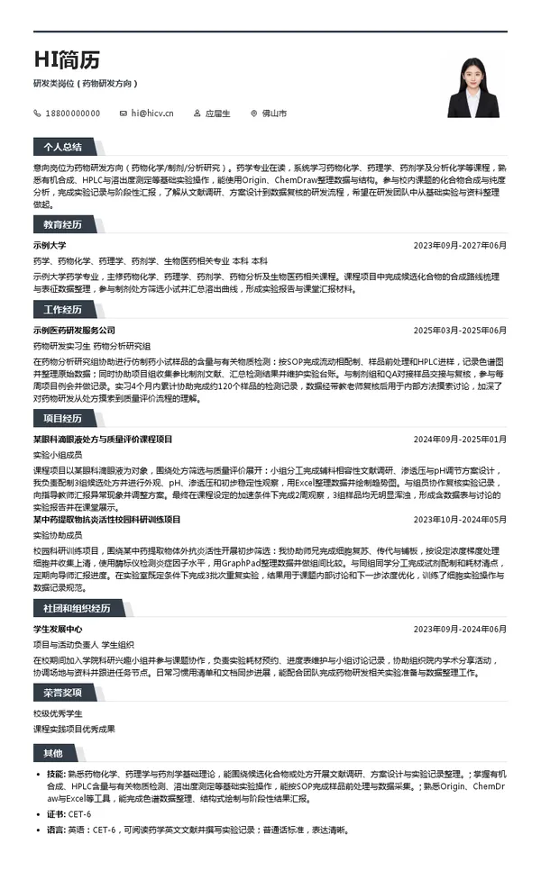 众生药业研发类岗位(药物研发方向)投递简历模板