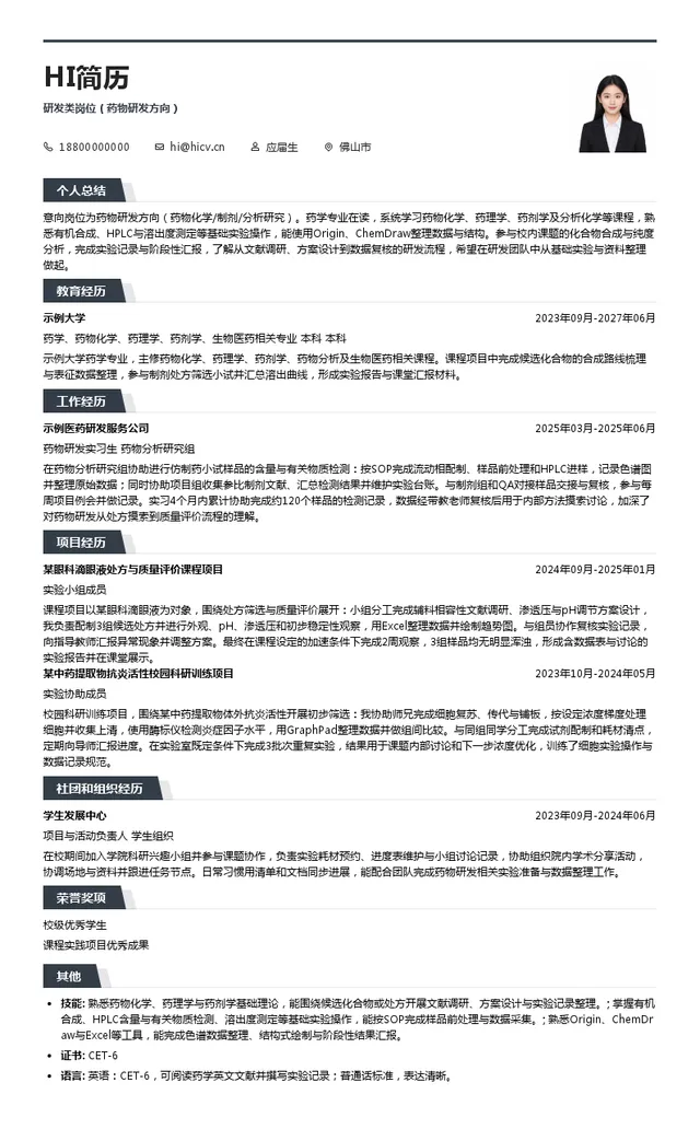 众生药业研发类岗位（药物研发方向）投递简历模板