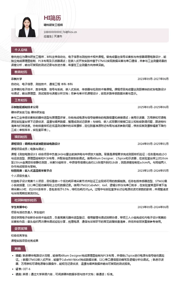 北京锐达仪表有限公司硬件研发工程师投递简历模板