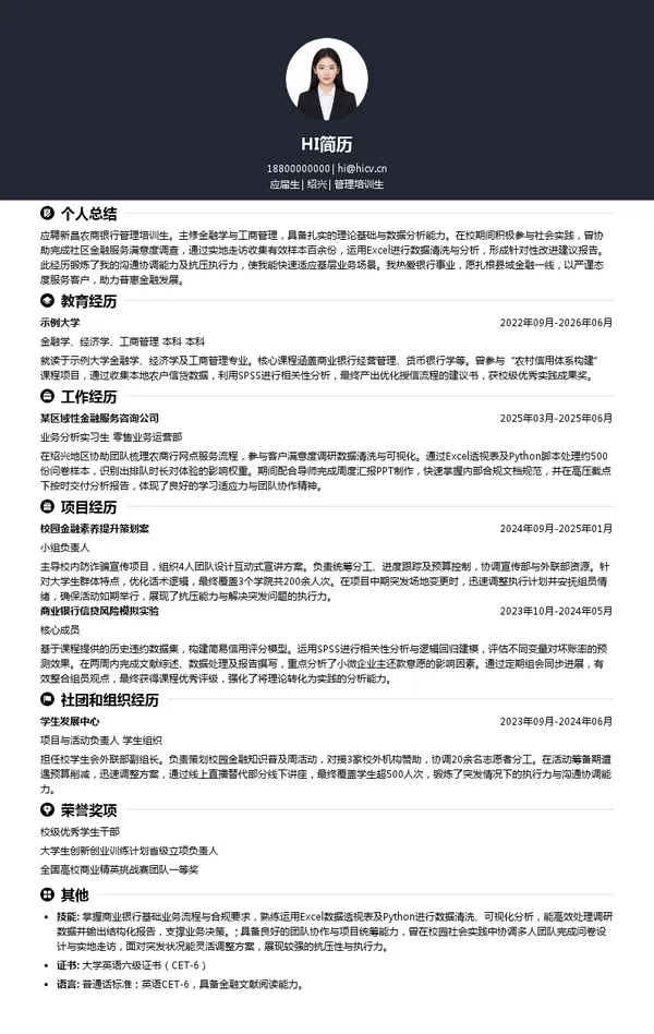 新昌农商银行管理培训生投递简历模板