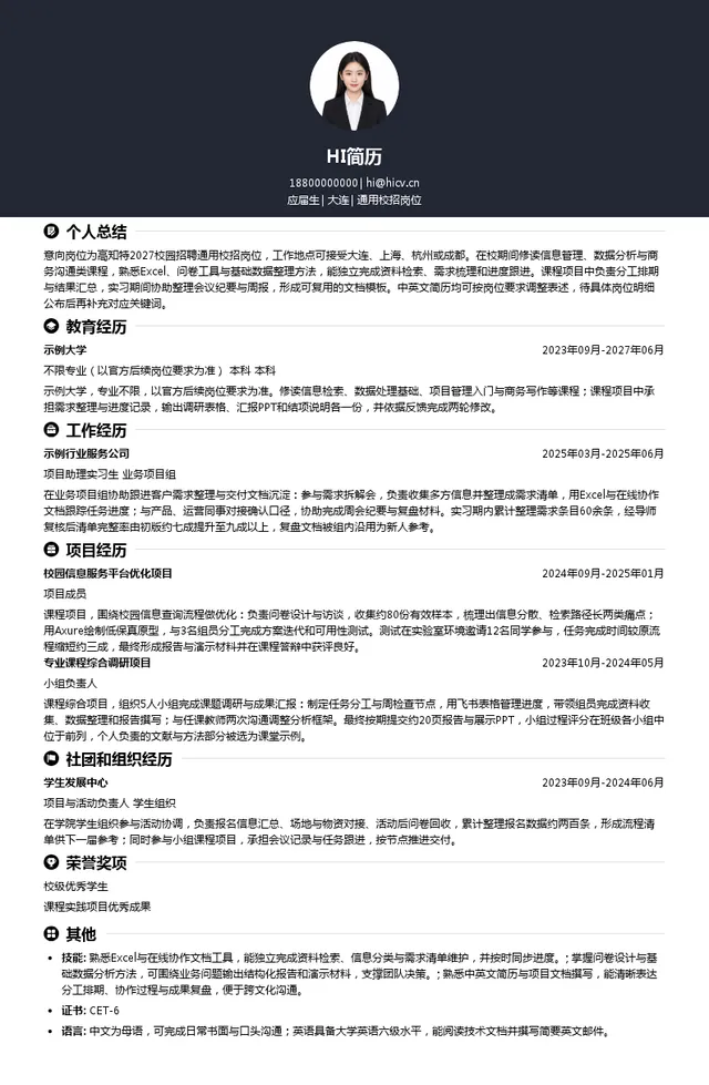 高知特通用校招岗位投递简历模板