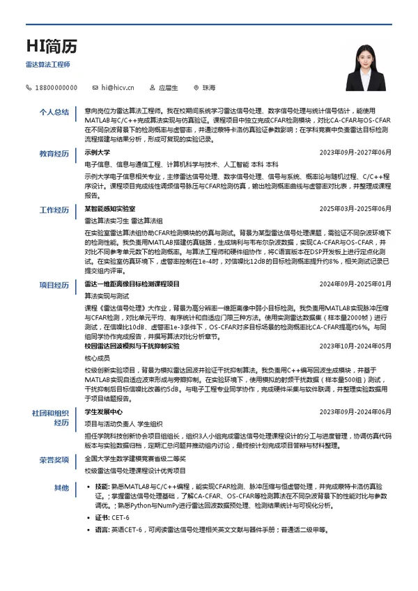 无境科技雷达算法工程师投递简历模板