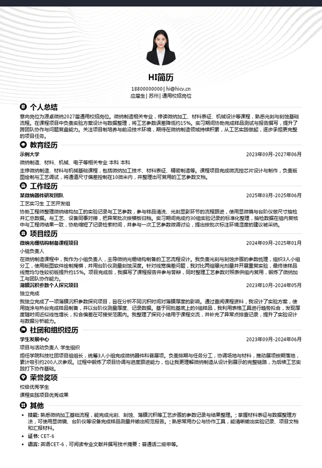 源卓微纳通用校招岗位投递简历模板