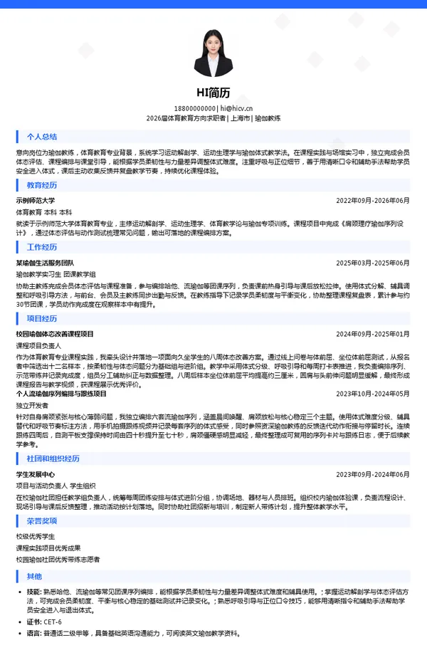 瑜伽教练简历模板