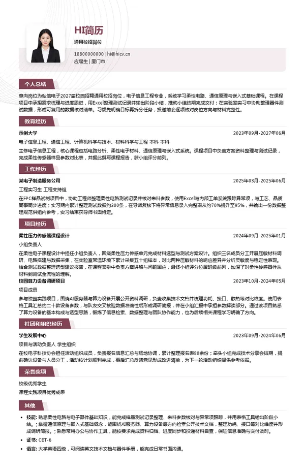 厦门弘信电子科技集团股份有限公司通用校招岗位投递简历模板