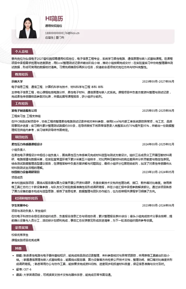 厦门弘信电子科技集团股份有限公司通用校招岗位投递简历模板