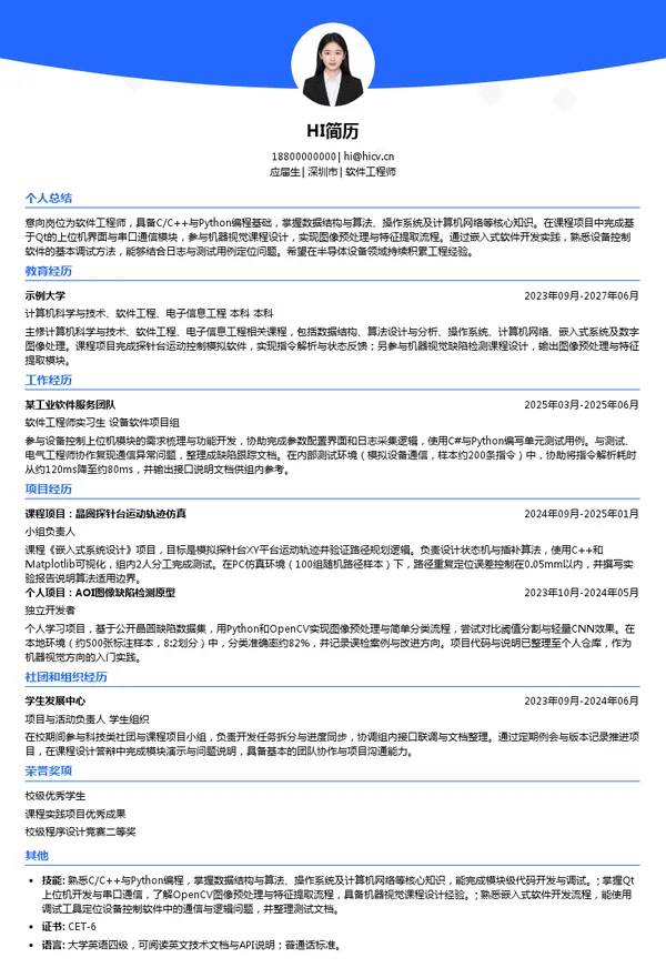 矽电半导体设备(深圳)股份有限公司软件工程师投递简历模板