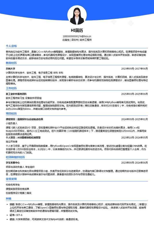 矽电半导体设备（深圳）股份有限公司软件工程师投递简历模板