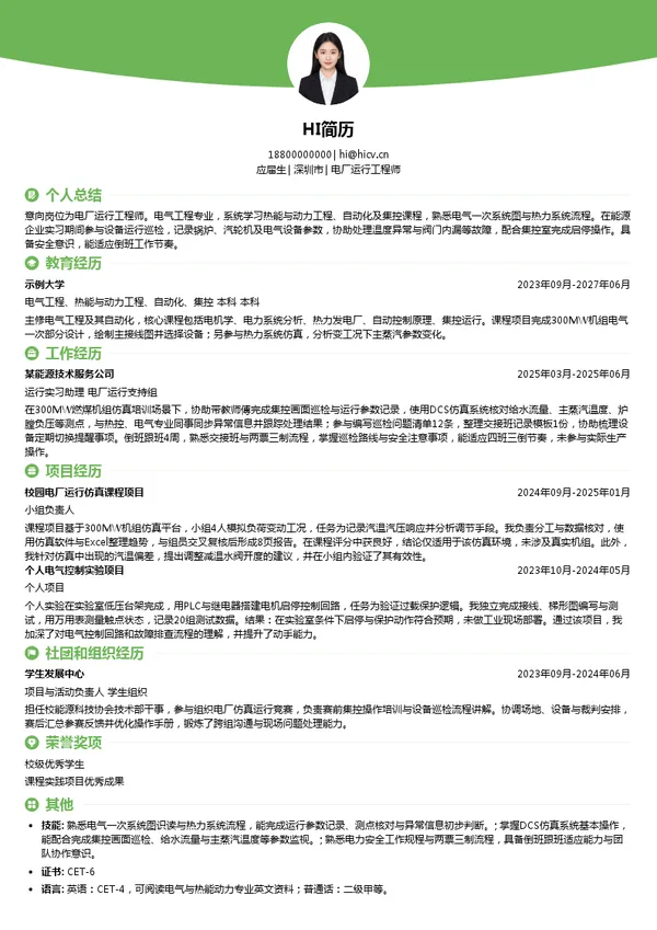 深圳能源电厂运行工程师投递简历模板