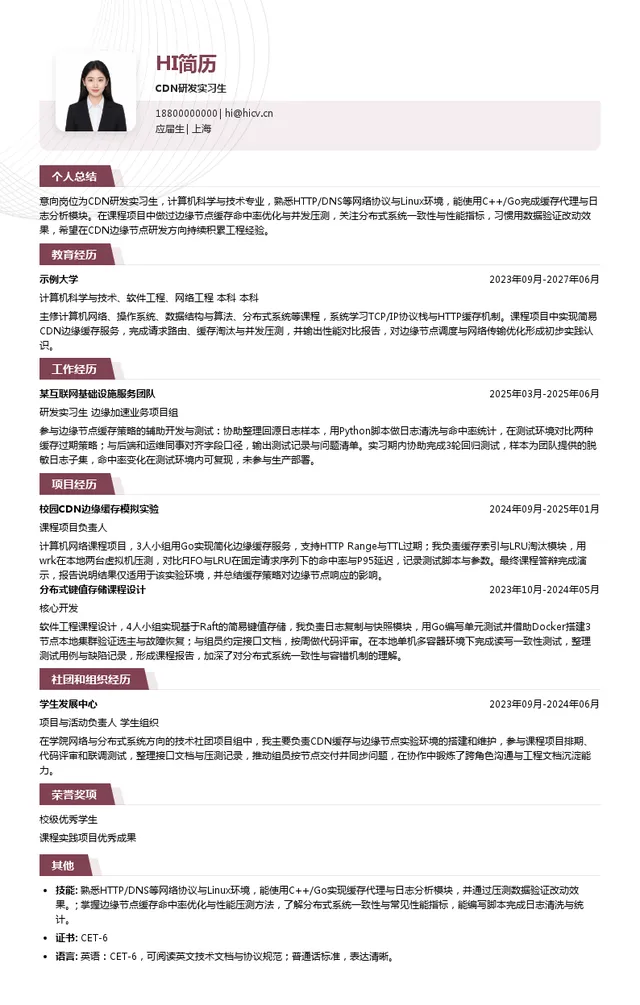 杭州优云科技CDN研发实习生投递简历模板