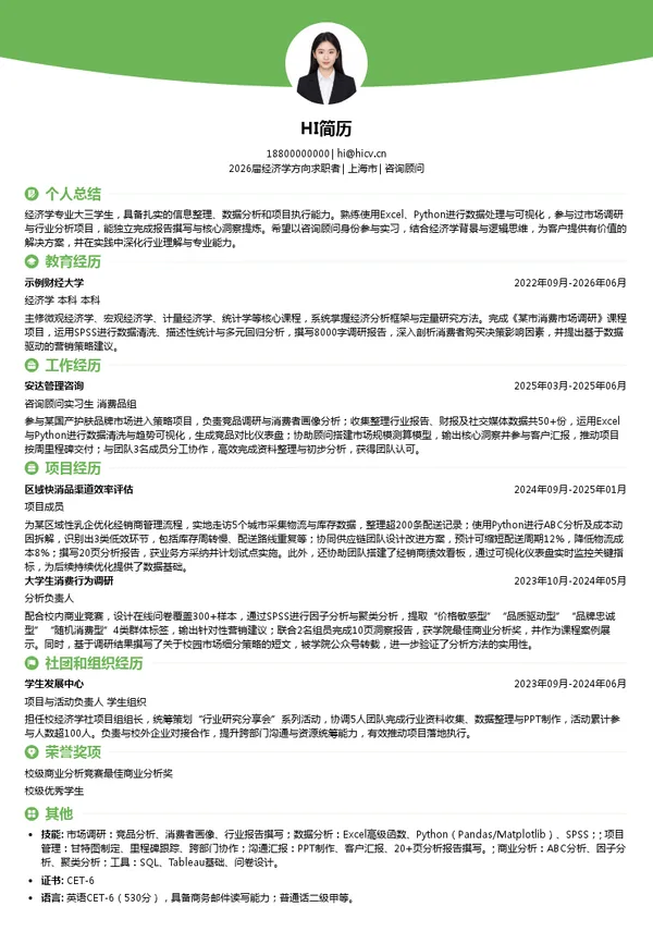 大三实习咨询顾问简历模板