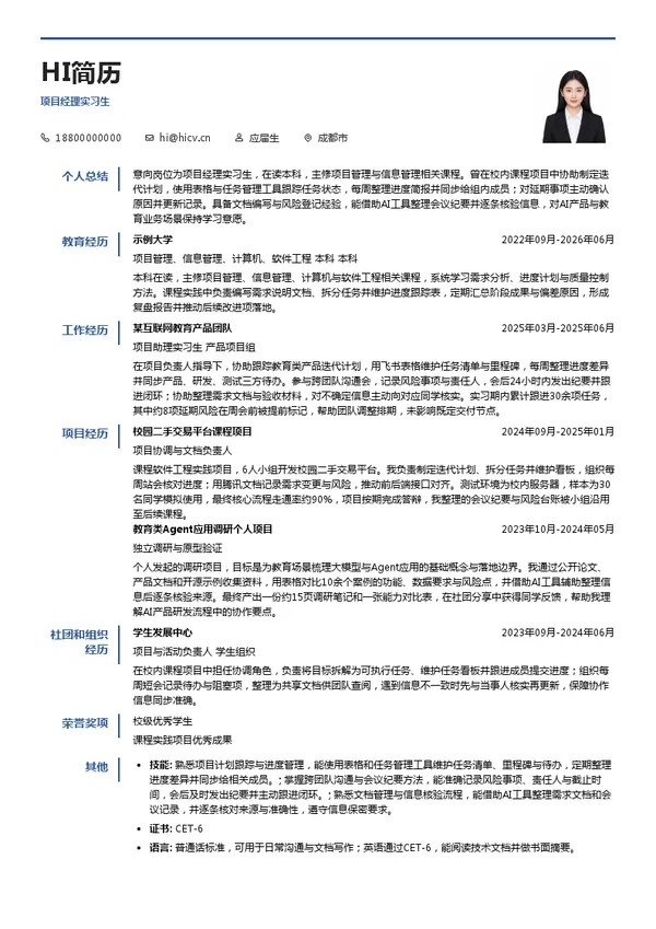 四川启鸣达人科技有限公司项目经理实习生投递简历模板
