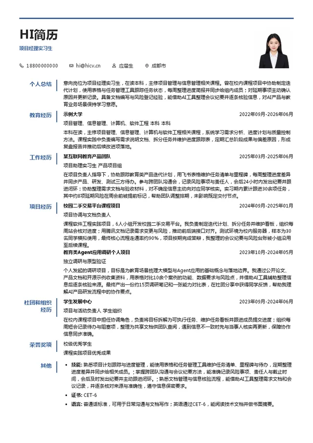 四川启鸣达人科技有限公司项目经理实习生投递简历模板