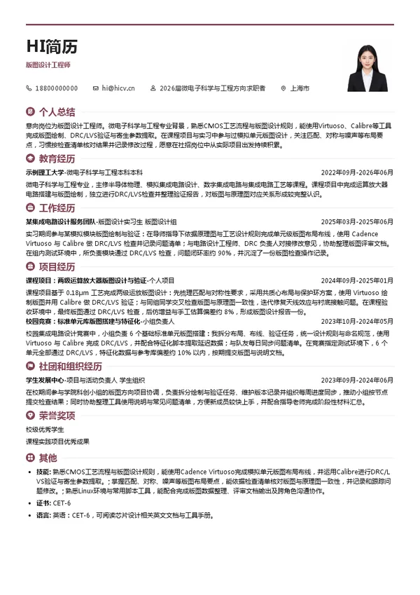 社招版图设计工程师简历模板