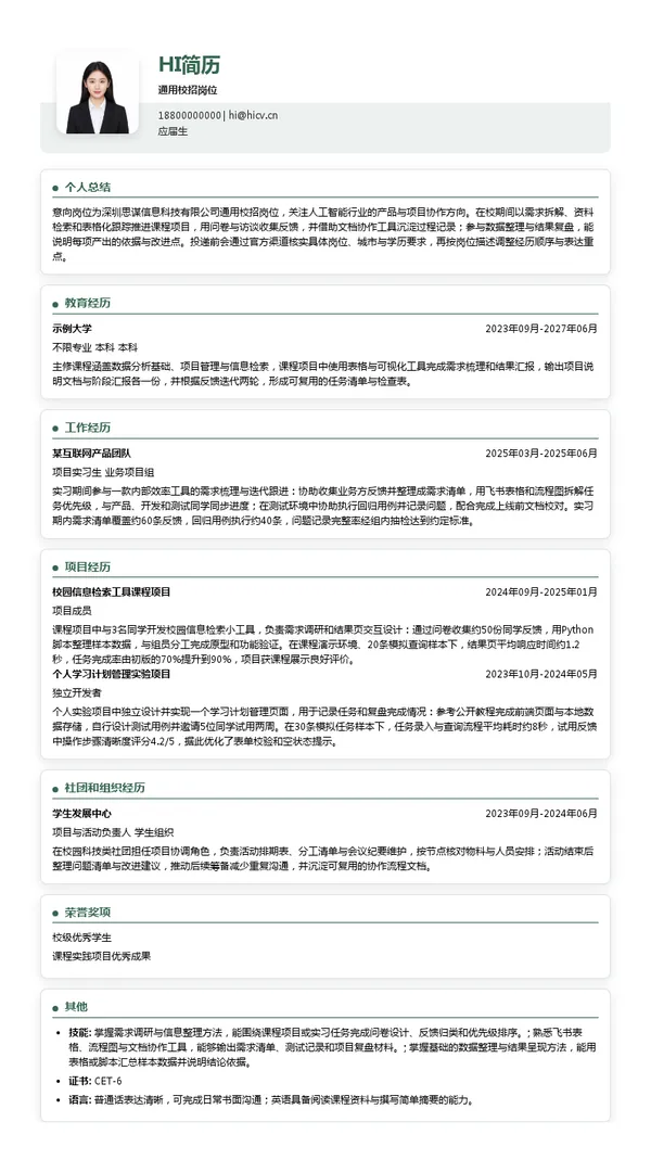 深圳思谋信息科技有限公司通用校招岗位投递简历模板