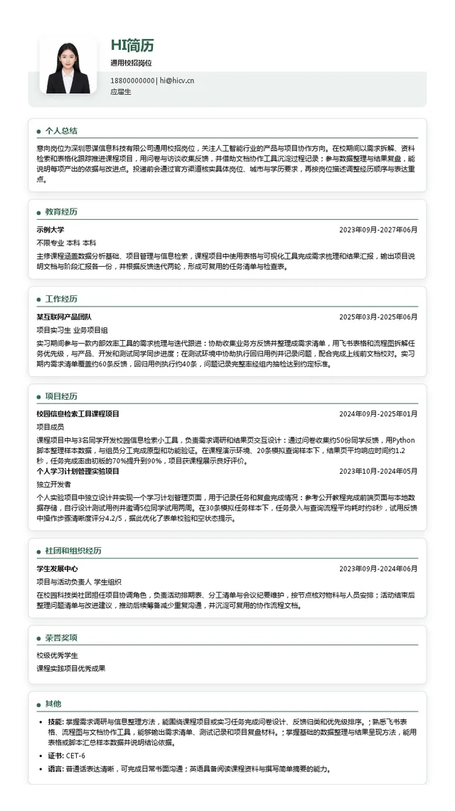 深圳思谋信息科技有限公司通用校招岗位投递简历模板