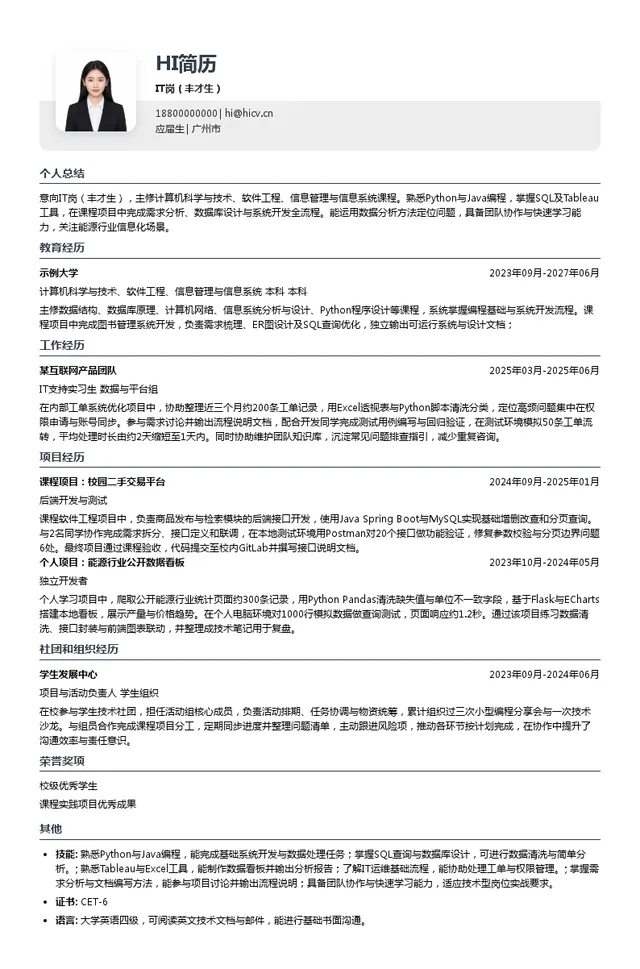 九丰集团IT岗（丰才生）投递简历模板