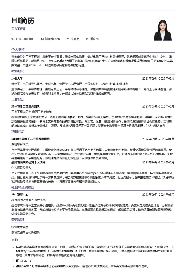安意法半导体有限公司工艺工程师投递简历模板