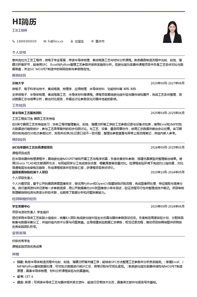 安意法半导体有限公司工艺工程师投递简历模板
