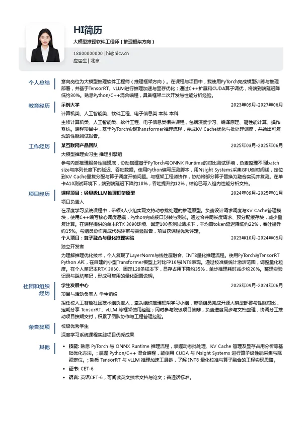 昕原半导体大模型推理软件工程师(推理框架方向)投递简历模板