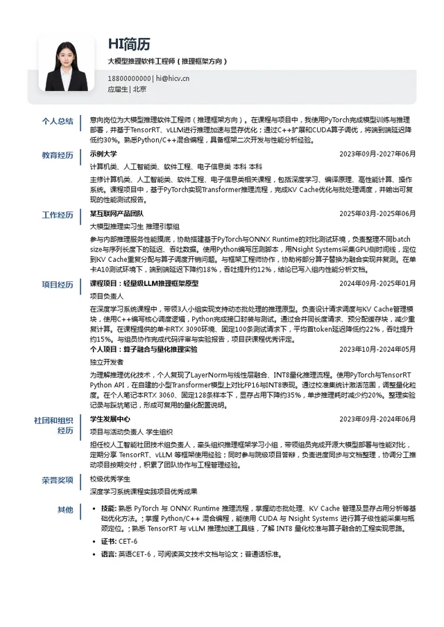 昕原半导体大模型推理软件工程师（推理框架方向）投递简历模板