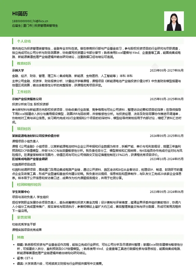 厦门国有资本运营有限责任公司投资管理类管培生投递简历模板