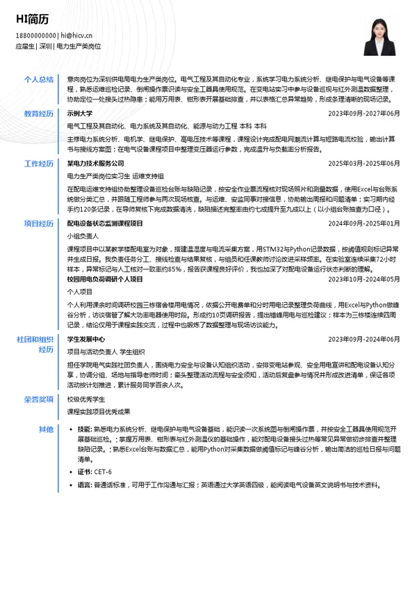 深圳供电局电力生产类岗位投递简历模板