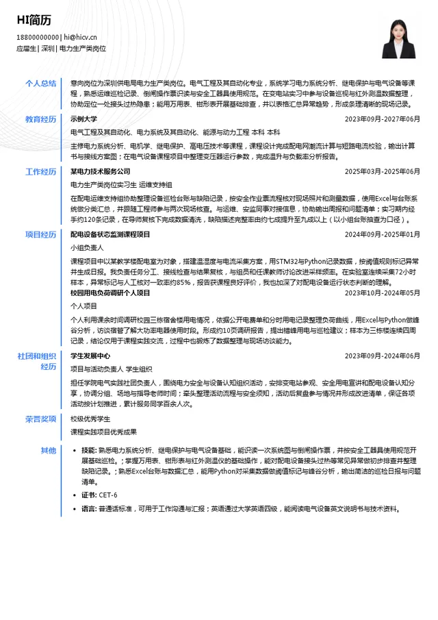 深圳供电局电力生产类岗位投递简历模板
