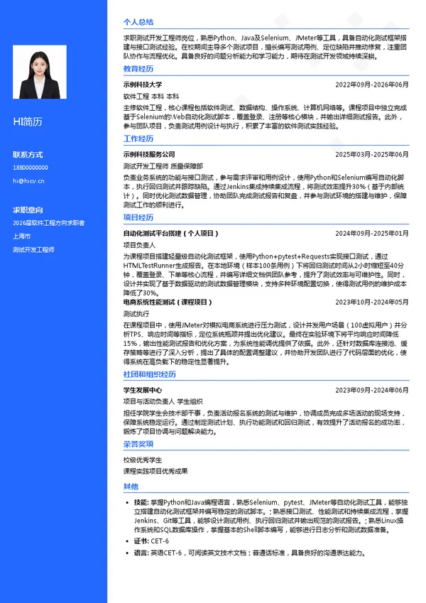 社招测试开发工程师简历模板