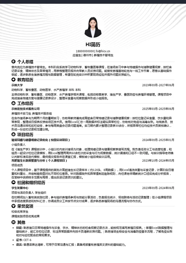 瑞东农牧（山东）有限责任公司养殖技术管培生投递简历模板
