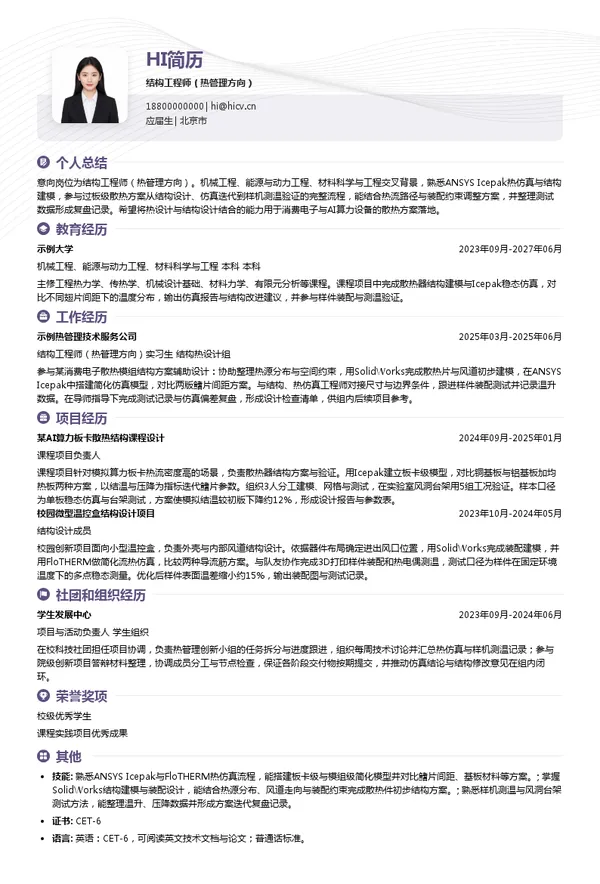 浙江毫微科技有限公司结构工程师(热管理方向)投递简历模板