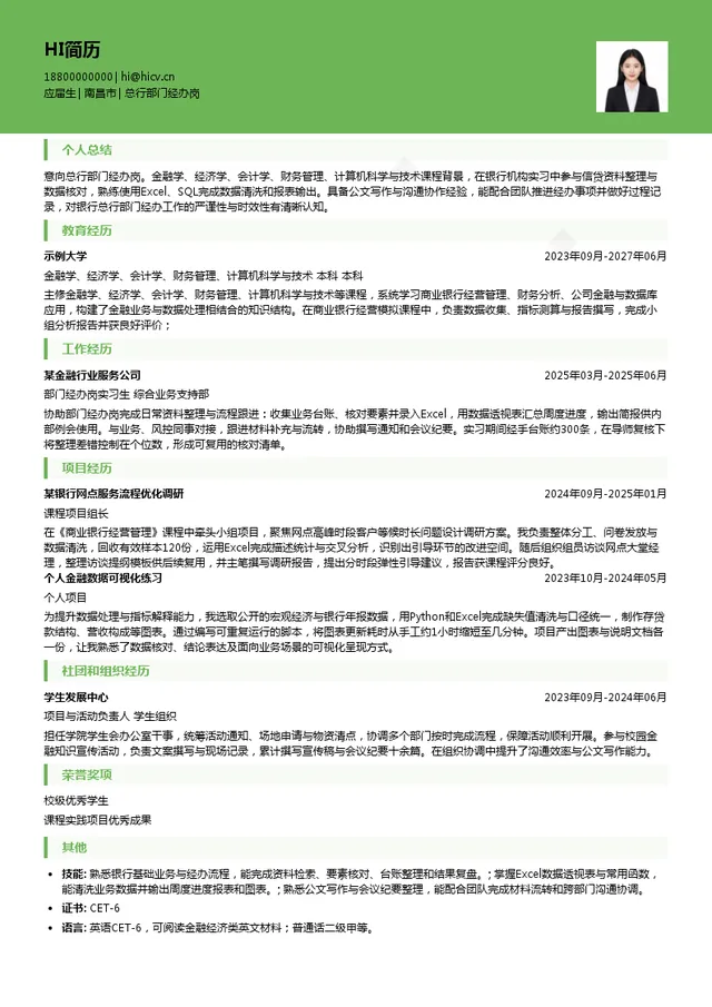 江西银行股份有限公司总行部门经办岗投递简历模板