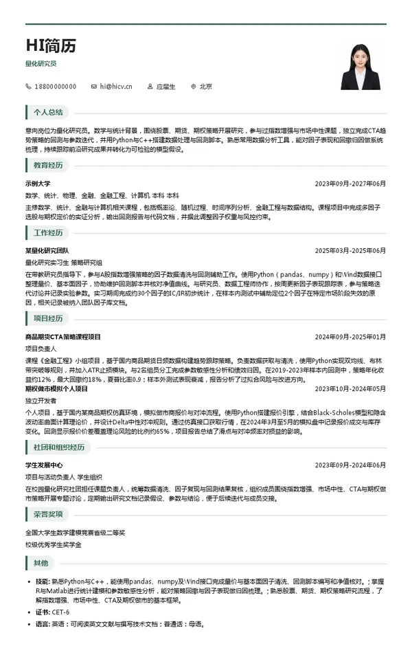 艾托邦量化研究员投递简历模板